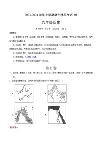 期中模拟卷01（北京）【测试范围：九上第1-12课】2023-2024学年九年级历史上学期期中模拟考试试题及答案（含答题卡）