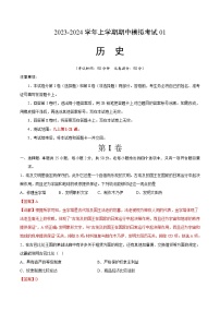 期中模拟卷01（部编版全国）【25+3模式，范围：九上全册】2023-2024学年九年级历史上学期期中模拟考试试题及答案（含答题卡）