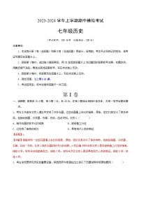 期中模拟卷（安徽）【测试范围：七上第1-11课】2023-2024学年七年级历史上学期期中模拟考试试题及答案