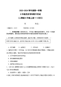 黑龙江省海林市朝鲜族中学2023-2024学年八年级上学期期中历史试题（含答案）