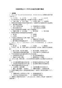 吉林省长春市第五十三中学2023-2024学年七年级上学期期中测试历史试题（含答案）