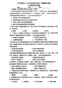 广东省广州市第九十七中学2023-2024学年八年级上学期期中历史试题