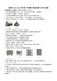 吉林省长春市榆树市2023-2024学年七年级上学期期中历史试题（含答案）