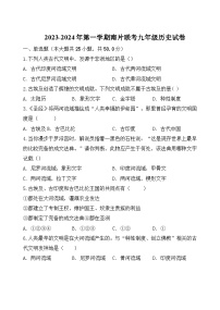 天津市西青区南片联考2023-2024学年九年级上学期期中历史试题（含答案）