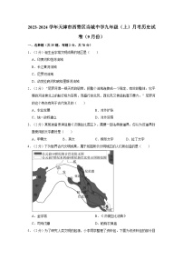 2023-2024学年天津市西青区九年级（上）月考历史试卷（9月份）（含解析）