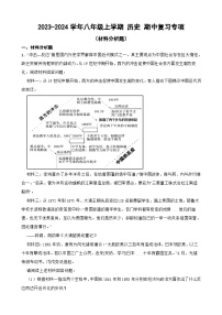 2023-2024学年八年级上学期 历史 期中复习专项（材料分析题）