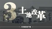 初中历史人教部编版八年级下册第3课 土地改革备课ppt课件