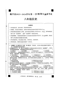 河北省保定市顺平县2023-2024学年八年级上学期期中历史试题