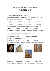 江苏省宿迁市洋河新区2023-2024学年九年级上学期第一次学情调研历史试题（Word版含答案）