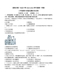 辽宁省盘锦市第一完全中学2023-2024学年八年级上学期期中历史试题