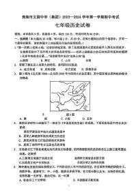 广东省珠海市文园中学2023-2024学年七年级上学期期中历史试题