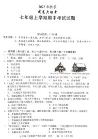 湖南省衡阳市衡南县2023--2024学年部编版七年级历史上学期期中教学质量检测历史试卷