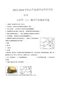 2023-2024学年山东省菏泽市单县实验中学 七年级（上）期中历史模拟试卷（含解析）