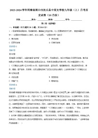 河南省周口市沈丘县中英文学校2023-2024学年九年级上学期10月月考历史试题（解析版）