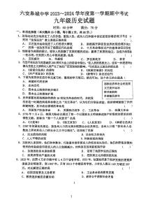 安徽省六安皋城中学2023-2024学年九年级上学期期中历史试题