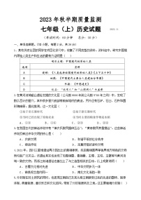 四川省眉山市仁寿县城区2023-2024学年七年级上学期期中考试历史试题