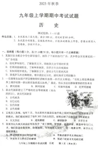 湖南省衡阳市衡南县2023_2024学年九年级上学期期中历史试题