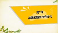 初中历史人教部编版七年级上册第七课 战国时期的社会变化多媒体教学ppt课件