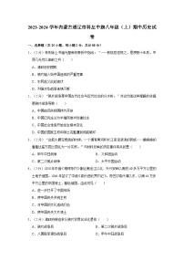 2023-2024学年内蒙古通辽市科左中旗八年级（上）期中历史试卷（含解析）