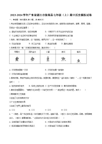 2023-2024学年广东省湛江市徐闻县七年级（上）期中历史模拟试卷(含解析）