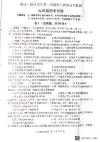 河北省唐山市迁安市2023-2024学年九年级上学期期中历史试题
