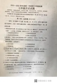 山东省泰安市东平县（五四学制）2023-2024学年七年级上学期期中考试历史试题（无答案）