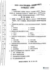 天津市宝坻区第八中学2023-2024学年七年级上学期期中历史试题