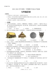 广东省韶关市新丰县2023-2024学年七年级上学期期中考试历史试题
