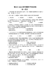 江苏省无锡市锡山区锡北片2023-2024学年七年级上学期期中考试历史试卷（含答案）