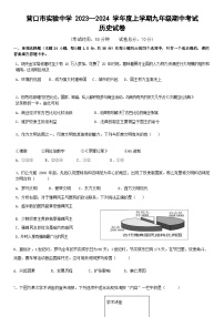 辽宁省营口市名校中学2023-2024学年九年级上学期期中历史试题（含答案）