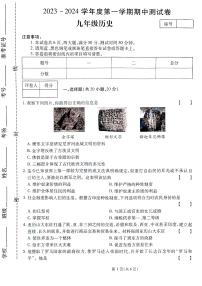 2023-2024河南省南阳市南召县九上历史试卷及答案