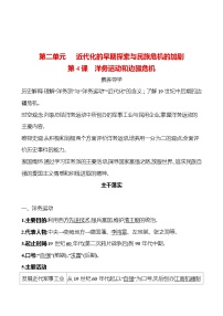 初中历史人教部编版八年级上册第二单元 近代化的早期探索与民族危机的加剧第4课 洋务运动优秀精练