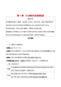 初中人教部编版第19课 七七事变与全民族抗战优秀课时练习