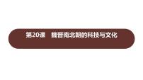 初中历史人教部编版七年级上册第二十课 魏晋南北朝的科技与文化习题课件ppt