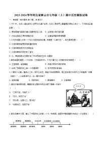 2023-2024学年河北省唐山市七年级（上）期中历史模拟试卷（含解析）