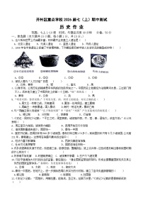 重庆市开州区重点学校2023-2024学年七年级上学期11月期中历史试题（含答案）