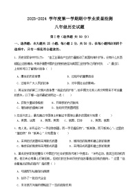 山东省惠民县2023-2024学年八年级上学期期中质量检测历史试题（含答案）