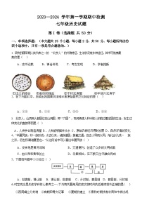 山东省惠民县2023-2024学年七年级上学期期中历史试题（含答案）