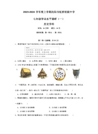 辽宁省沈阳市虹桥初级中学2023-2024学年七年级上学期期中考试历史试卷（Word版 含答案）