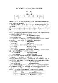 安徽省安庆市桐城市大关区联考2023-2024学年九年级上学期第一次月考历史试题（文字版，含答案）