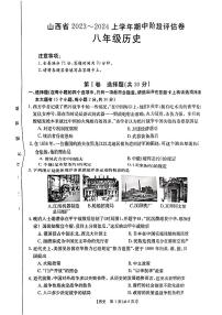 山西省忻州原平市2023-2024学年八年级上学期期中阶段评估历史试卷