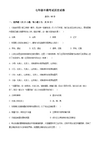 四川省达州外国语学校2023-2024学年七年级上学期期中历史试题（原卷版+解析版）