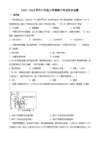 江苏省江阴市青阳镇2023-2024学年八年级上学期期中历史试题（原卷+解析）