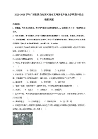 2023-2024学年广西壮族自治区河池市宜州区七年级上学期期中历史模拟试题（含解析）