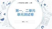 人教版历史八上 第一、二单元　单元测试卷（练习课件）