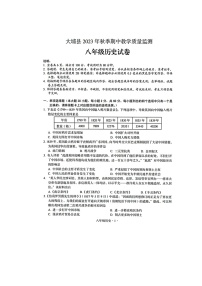 广东省梅州市大埔县2023-2024学年八年级上学期11月期中历史试题