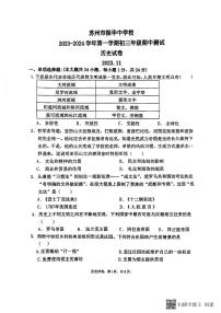 江苏省苏州市振华中学校2023_2024学年九年级上学期期中考试历史试题