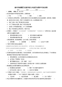 江苏省泰州市姜堰区克强学校2023-2024学年九年级上学期期中考试历史试卷