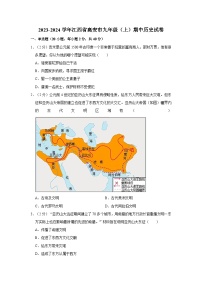 2023-2024学年江西省高安市九年级上学期中历史试卷（含解析）