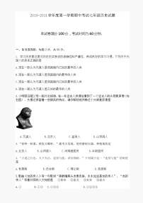 七年级第一学期期中考试历史试题